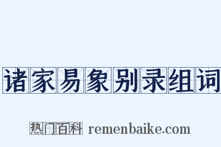 诸家易象别录组词是什么意思的图片